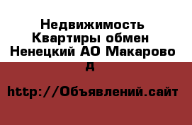 Недвижимость Квартиры обмен. Ненецкий АО,Макарово д.